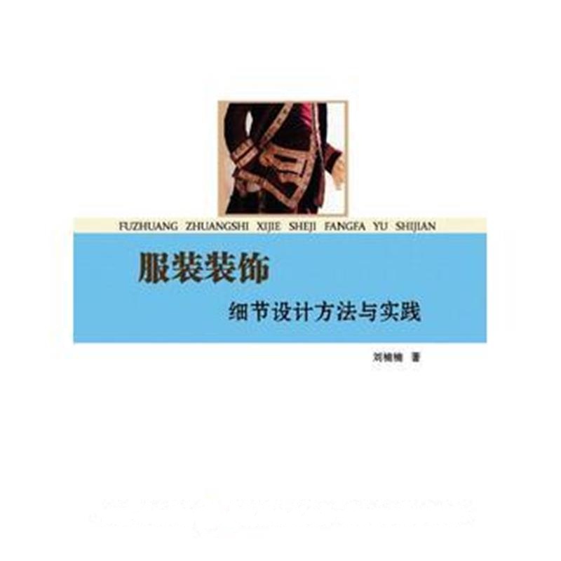 全新正版 服装装饰细节设计方法与实践