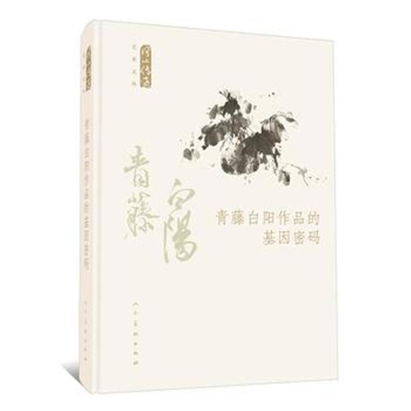 全新正版 何以传世艺术文丛-青藤白阳作品的基因密码
