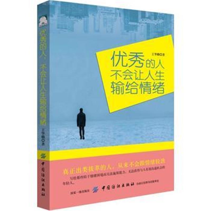 全新正版 的人，不会让人生输给情绪