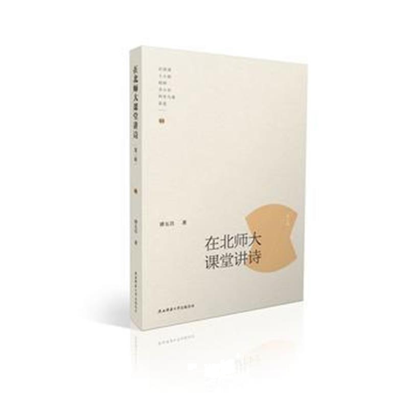 全新正版 在北师大课堂讲诗(第三辑)