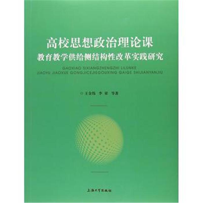 全新正版 高校思想政治理论课：教育教学供给侧结构性改革实践研究