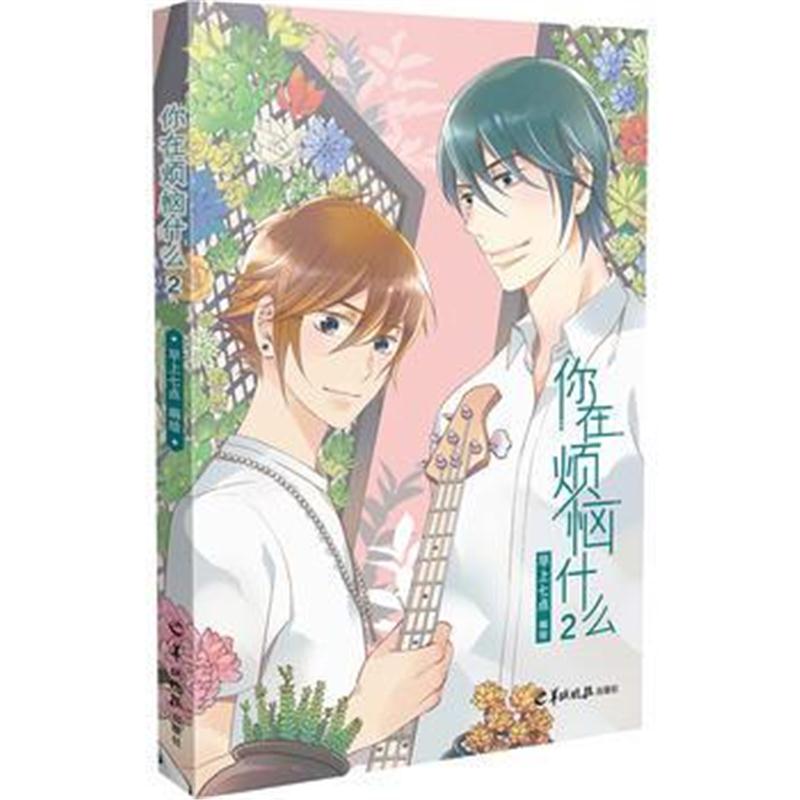 全新正版 你在烦恼什么2