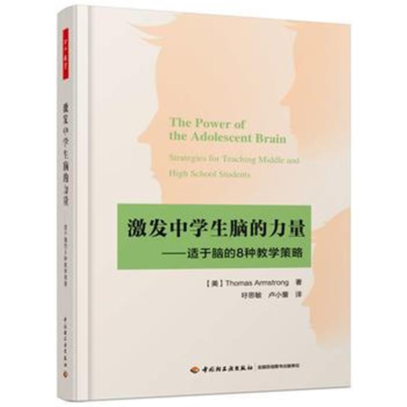 全新正版 万千教育 激发中学生脑的力量——适于脑的8种教学策略