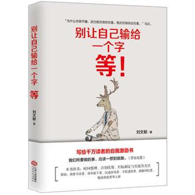 全新正版 别让自己输给一个字：等(写给千万读者的自我激励书)