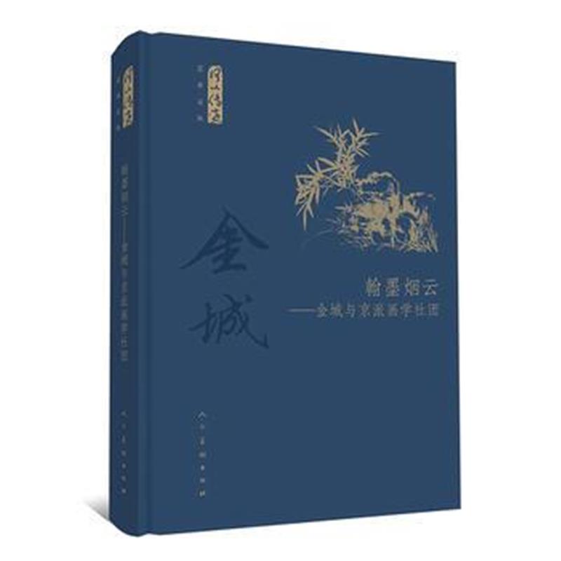 全新正版 何以传世艺术文丛-翰墨烟云-金城与京派画学社团