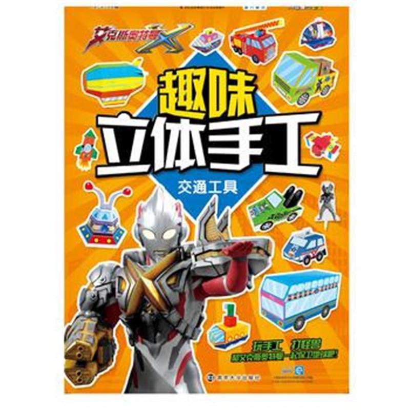 全新正版 趣味立体手工 交通工具