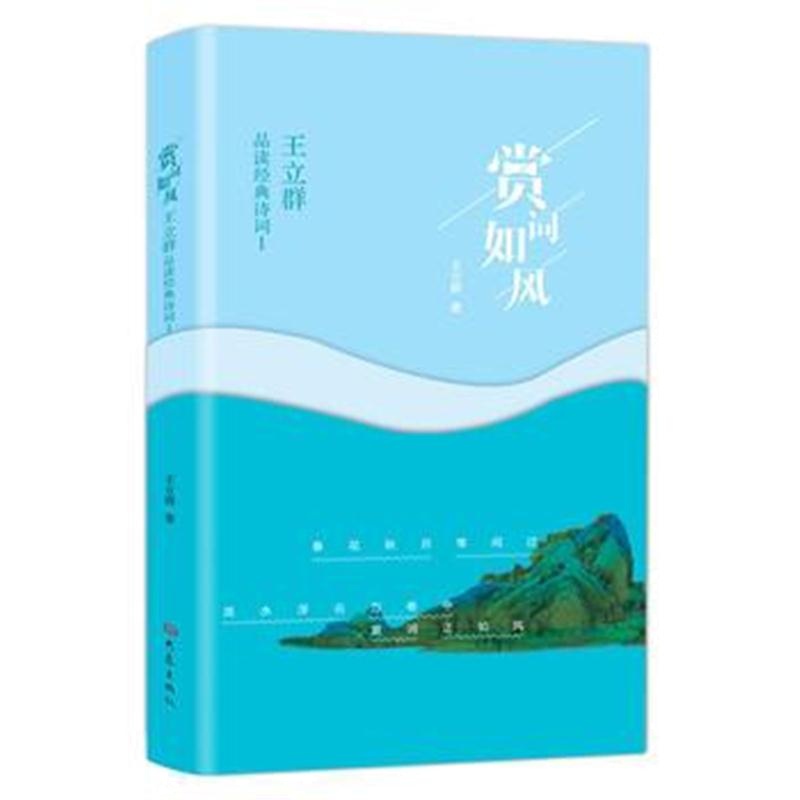全新正版 赏词如风——王立群品读经典诗词Ⅰ