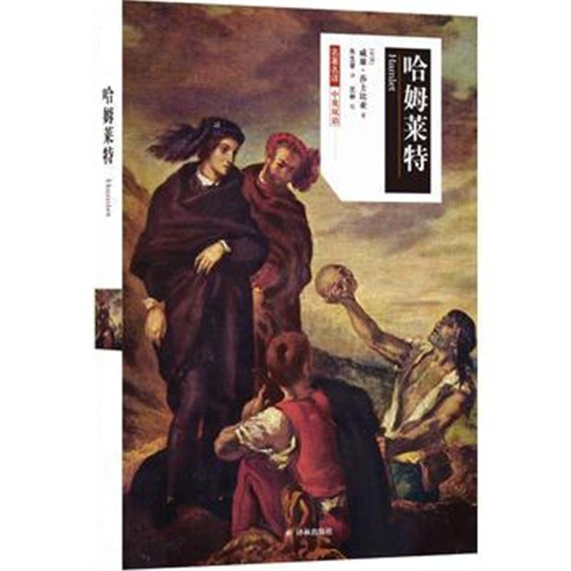 全新正版 名著名译：哈姆莱特(中英双语)