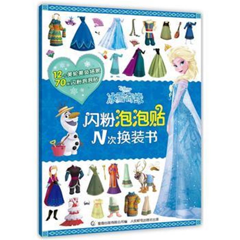 全新正版 冰雪奇缘 闪粉泡泡贴N次换装书