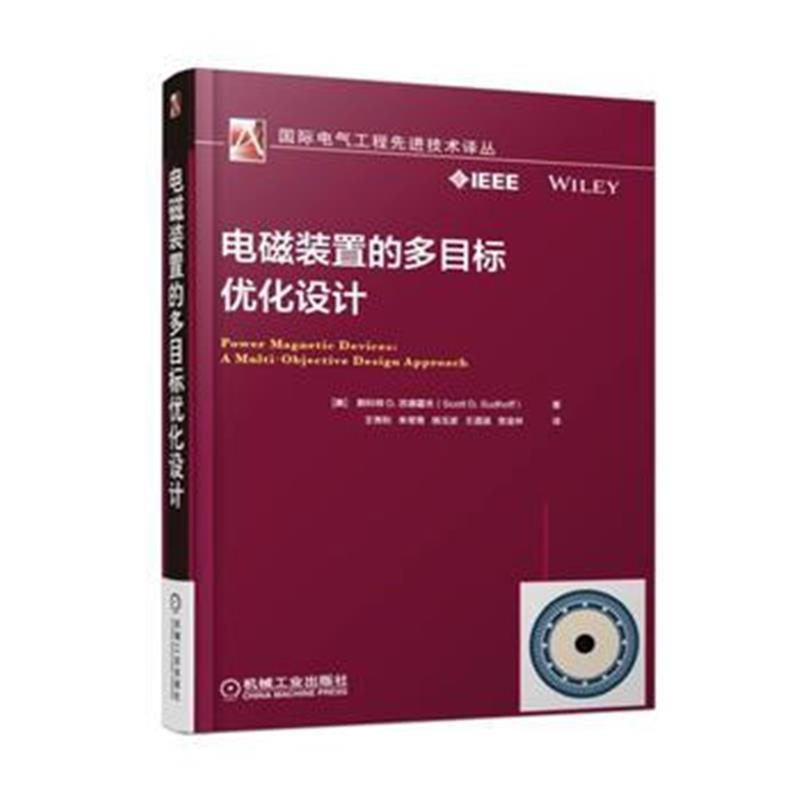 全新正版 电磁装置的多目标优化设计