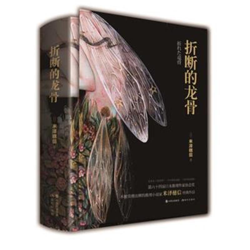 全新正版 折断的龙骨