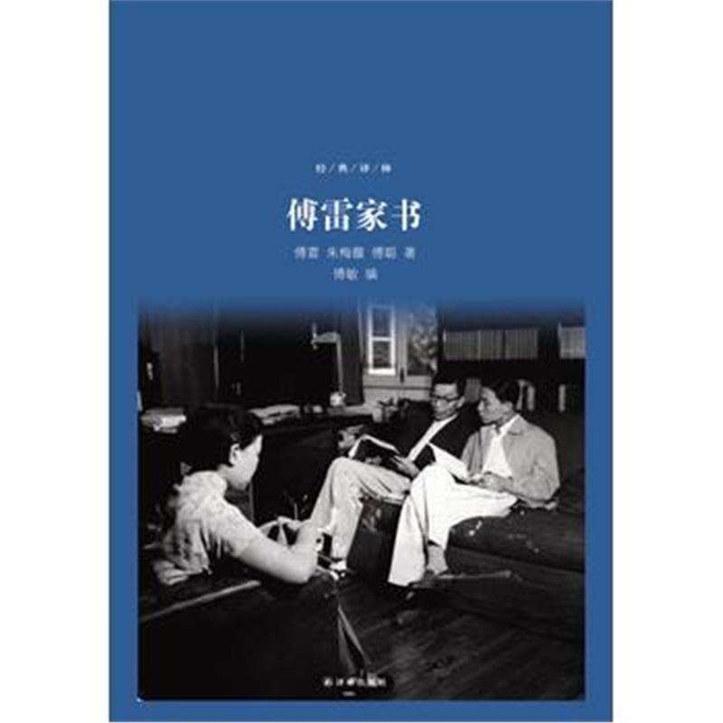 全新正版 傅雷家书(经典译林 精装本)