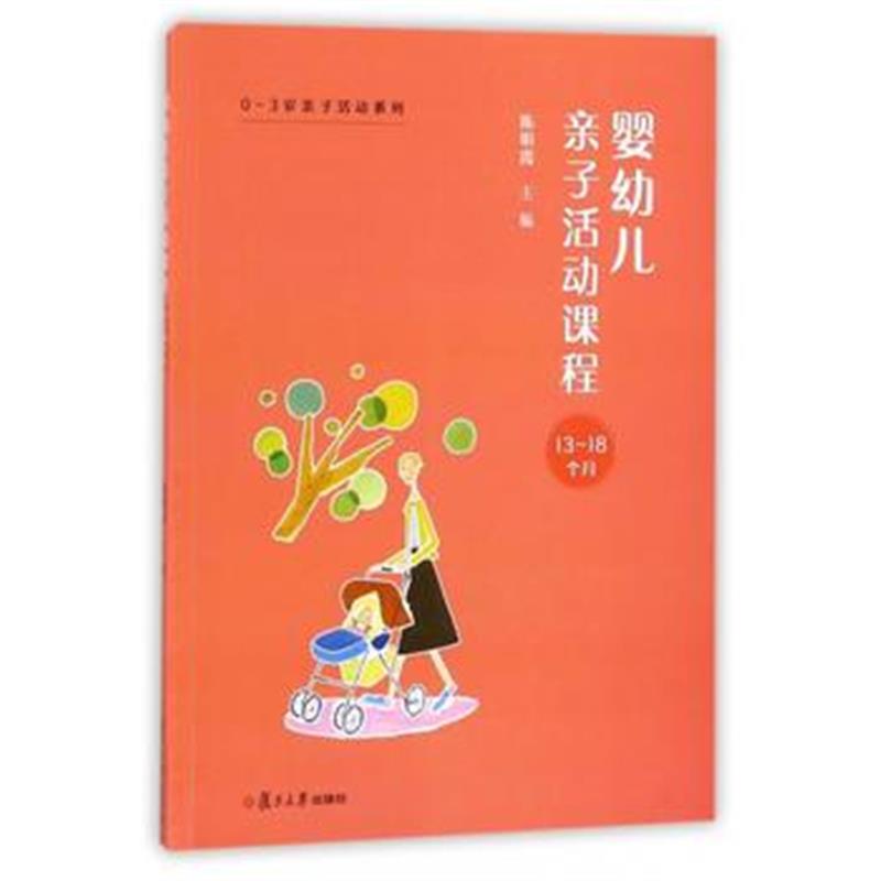 全新正版 0~3岁亲子活动系列：婴幼儿亲子活动课程 13-18个月