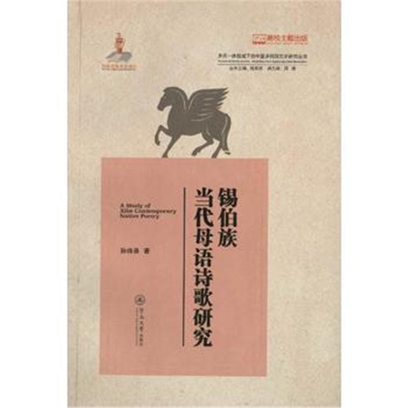 全新正版 锡伯族当代母语诗歌研究(多元一体视域下的中国多民族文学研究丛书