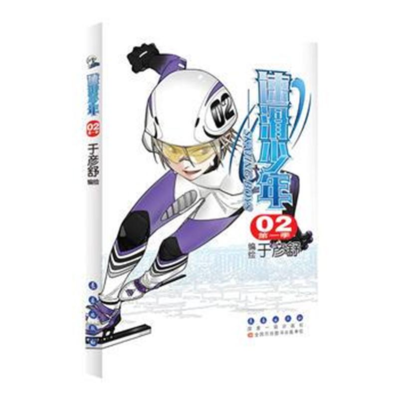 全新正版 速滑少年(季)02
