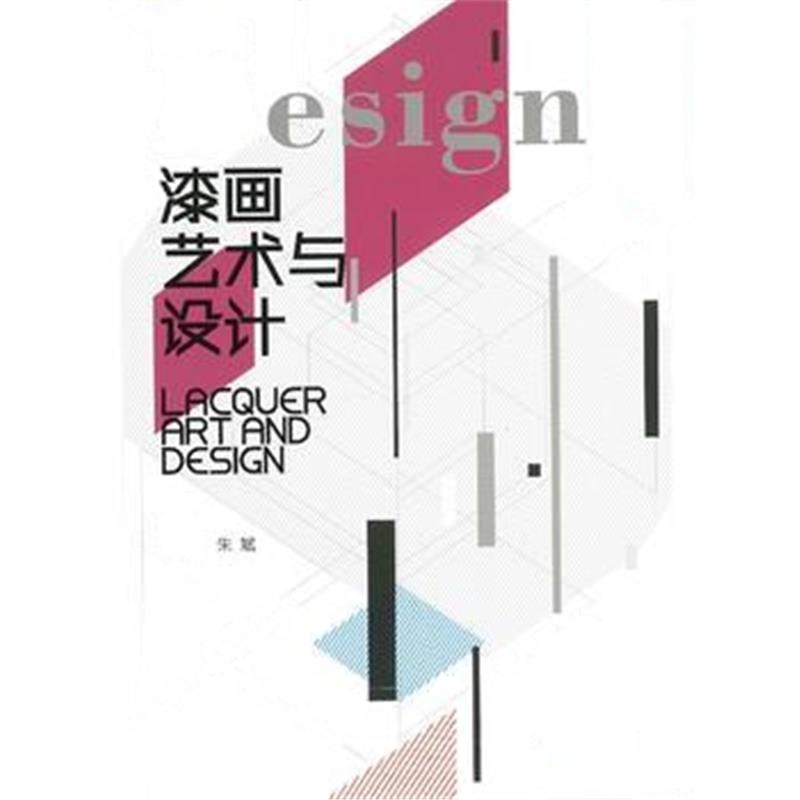 全新正版 漆画艺术与设计(现代设计教学丛书)