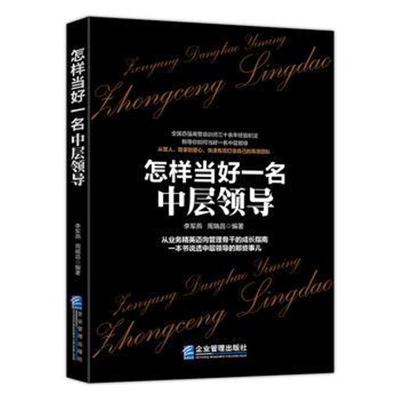全新正版 怎样当好一名中层领导