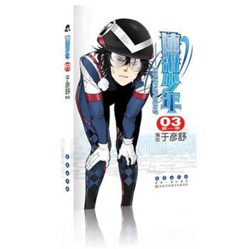 全新正版 速滑少年(季)03