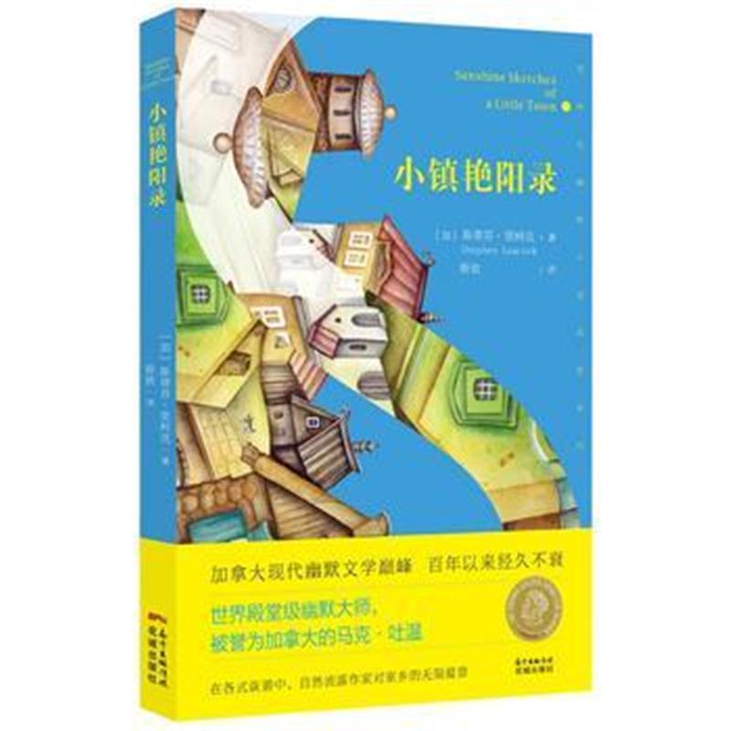 全新正版 小镇艳阳录