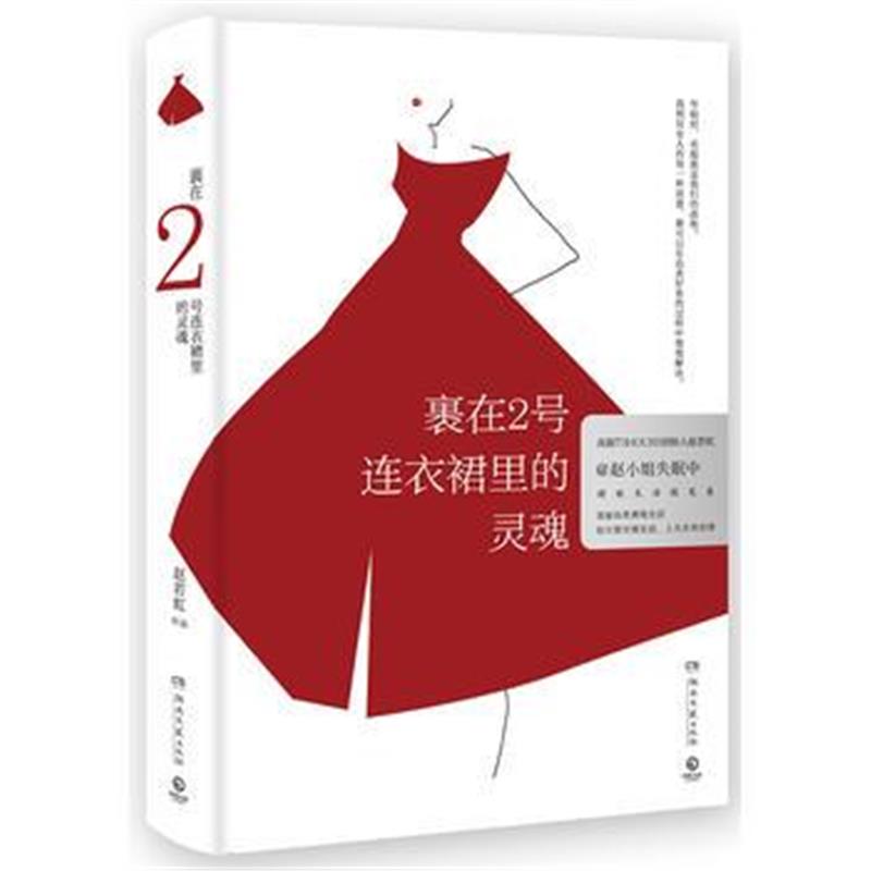 全新正版 裹在2号连衣裙里的灵魂