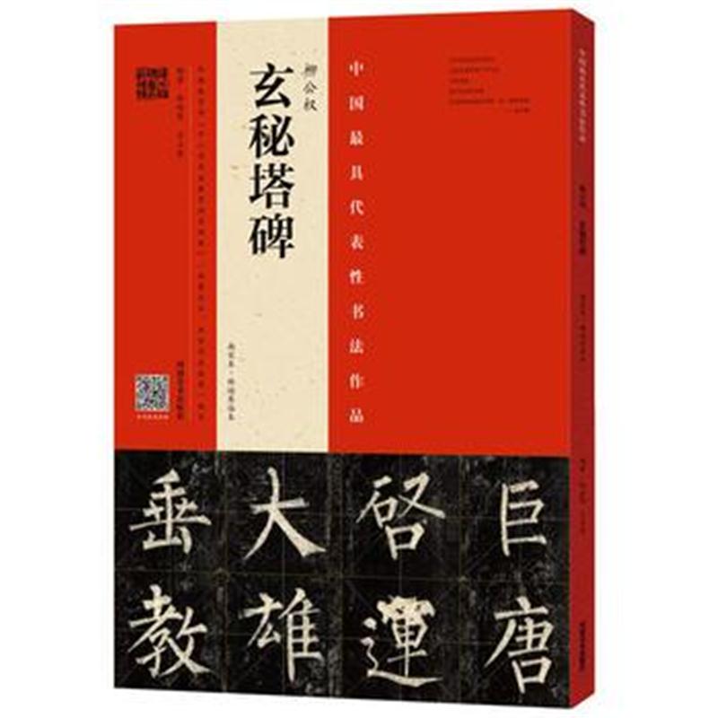 全新正版 柳公权《玄秘塔碑》(南宋本 林培养临本)