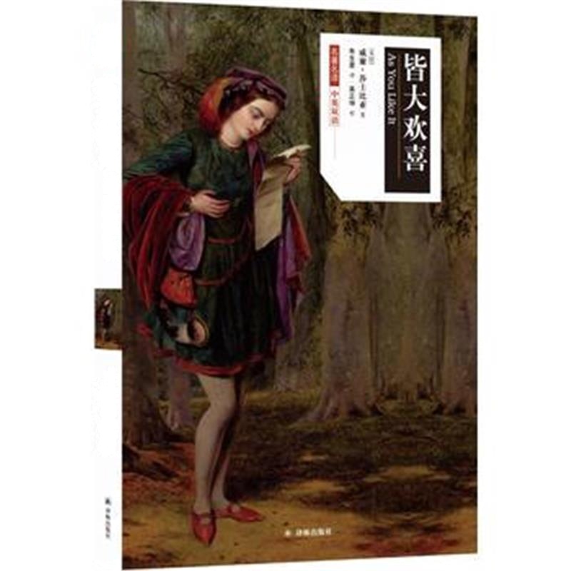 全新正版 名著名译：皆大欢喜(中英双语)