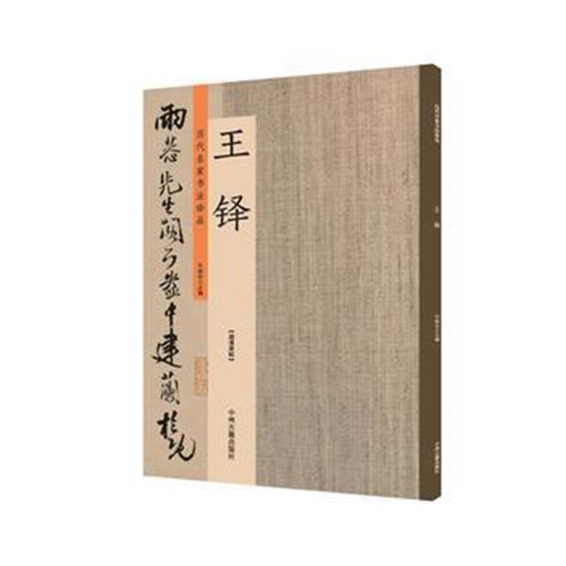 全新正版 王铎：历代名家书法珍品 超清原帖