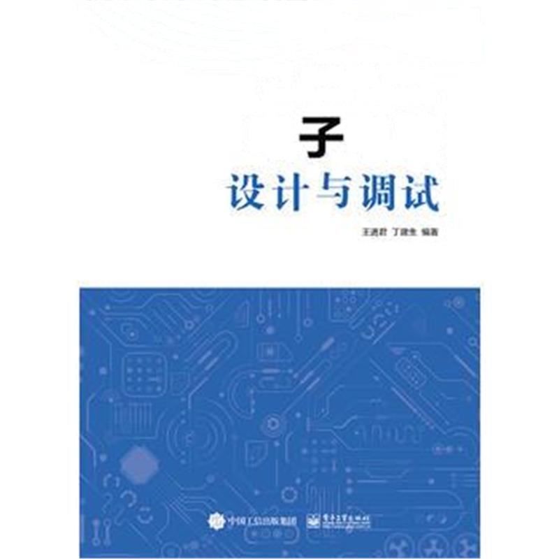 全新正版 电子电路设计与调试