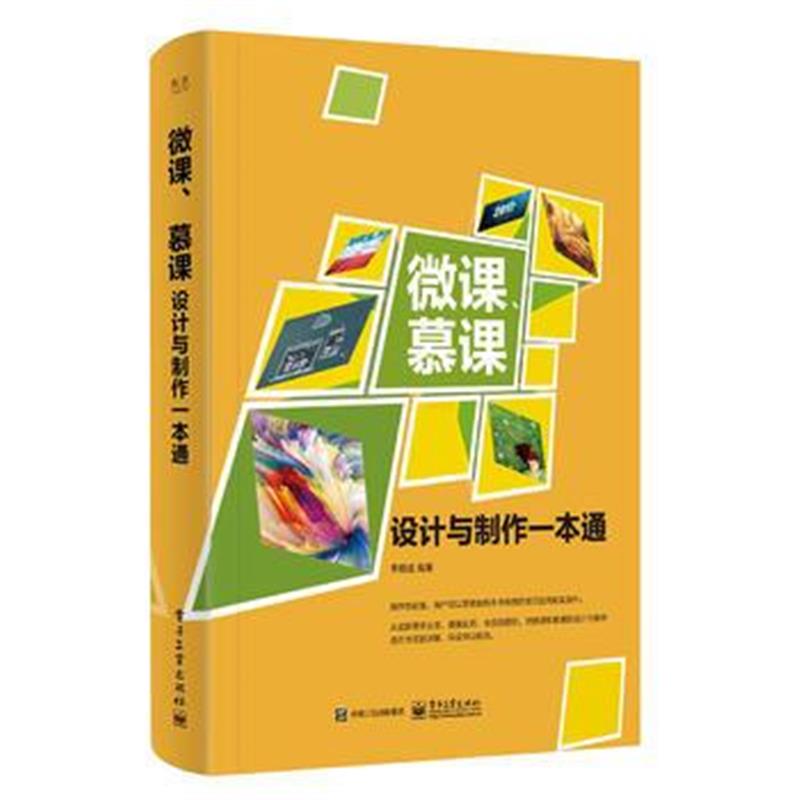 全新正版 微课、慕课设计与制作一本通(全彩)