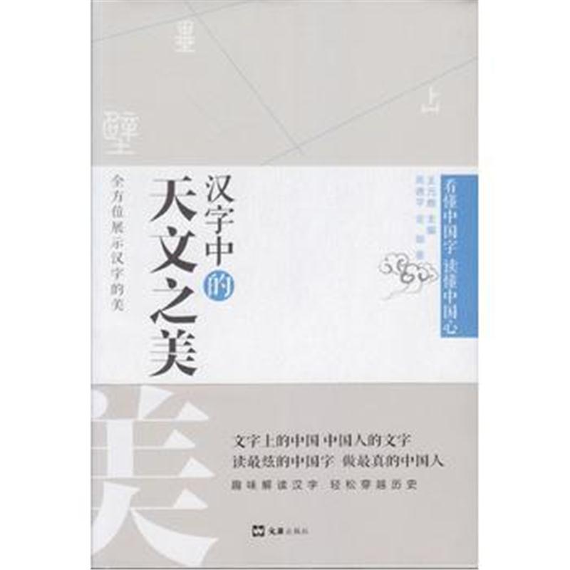 全新正版 汉字中的天文之美