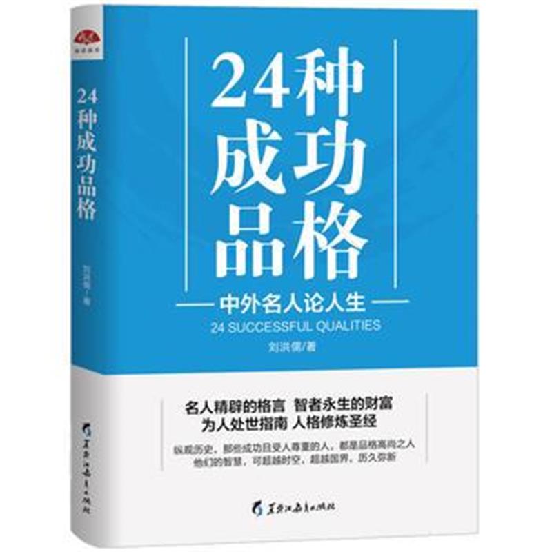 全新正版 24种成功品格:中外名人论人生