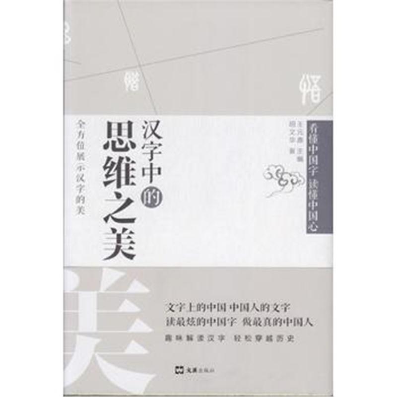 全新正版 汉字中的思维之美