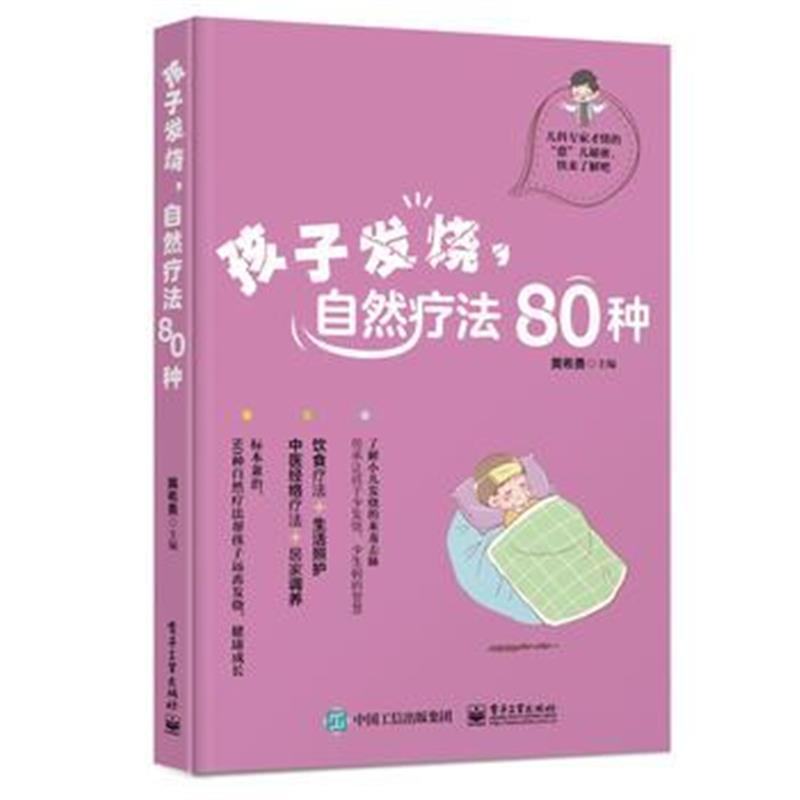 全新正版 孩子发烧，自然疗法80种