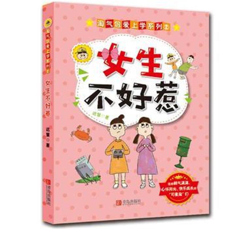 全新正版 “淘气包爱上学”系列 ② 女生不好惹