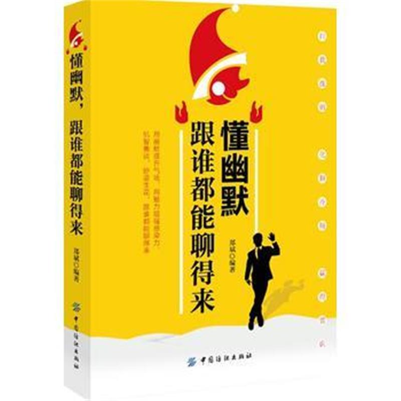 全新正版 懂幽默，跟谁都能聊得来