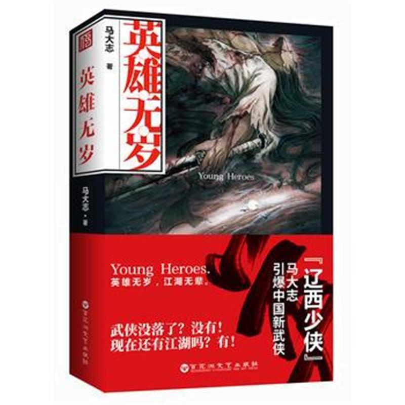 全新正版 英雄无岁