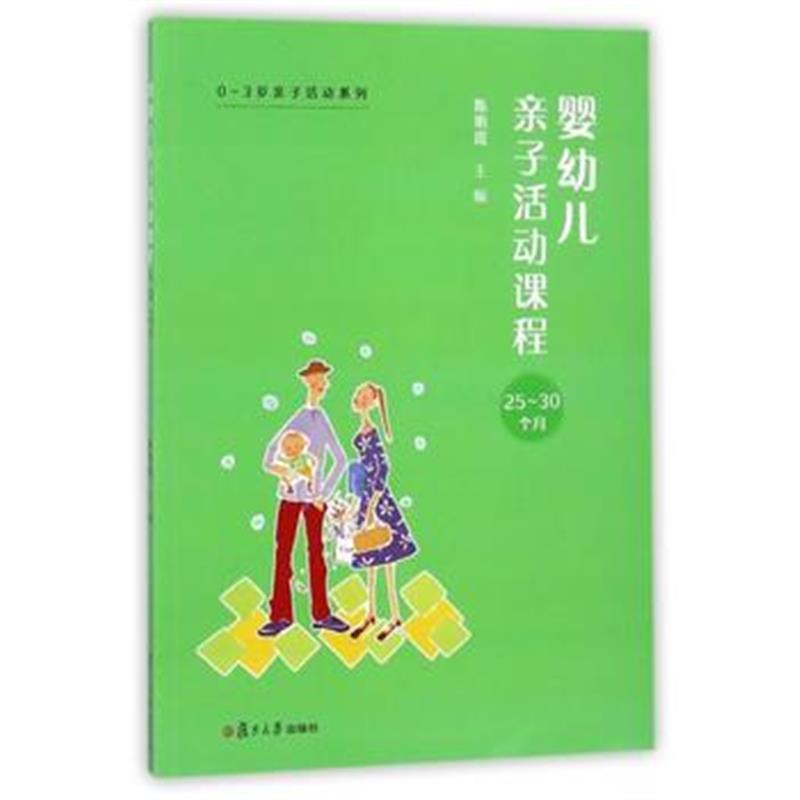 全新正版 0~3岁亲子活动系列：婴幼儿亲子活动课程 25-30个月