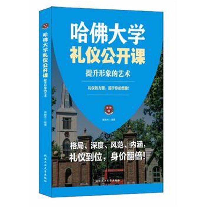 全新正版 哈佛大学礼仪公开课—提升形象的艺术