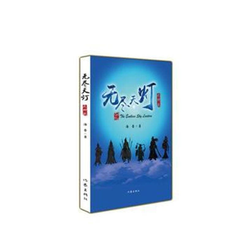 全新正版 无尽天灯之神战