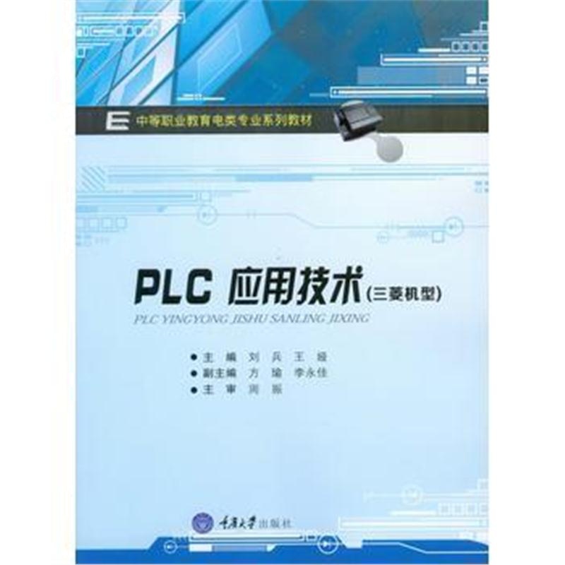 全新正版 PLC应用技术(三菱机型)