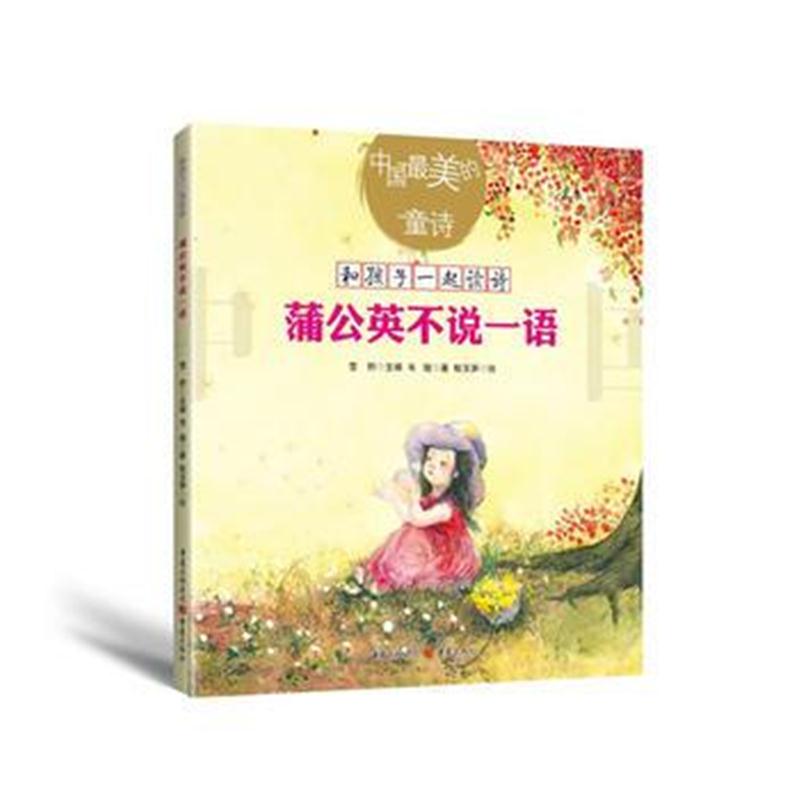 全新正版 蒲公英不说一语