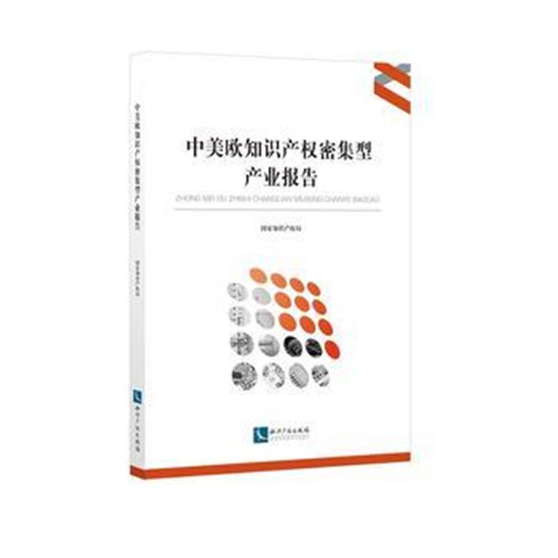 全新正版 中美欧知识产权密集型产业报告