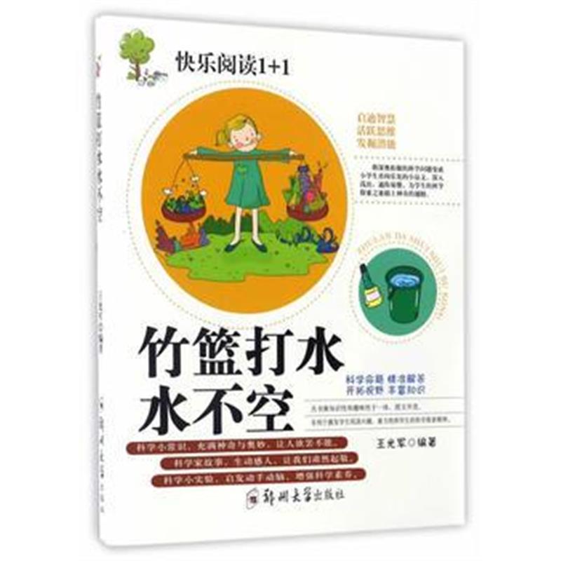 全新正版 竹篮打水水不空