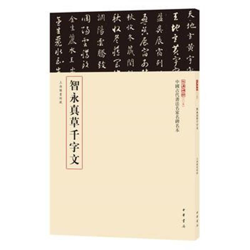 全新正版 智永真草千字文(中国古代书法名家名碑名本丛书)