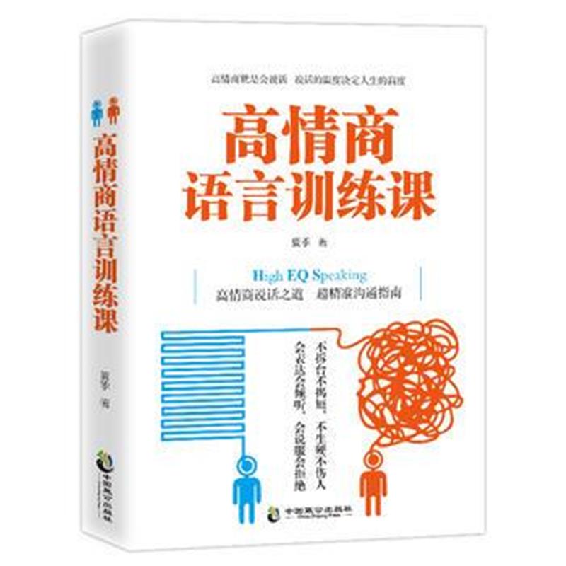 全新正版 高情商语言训练课