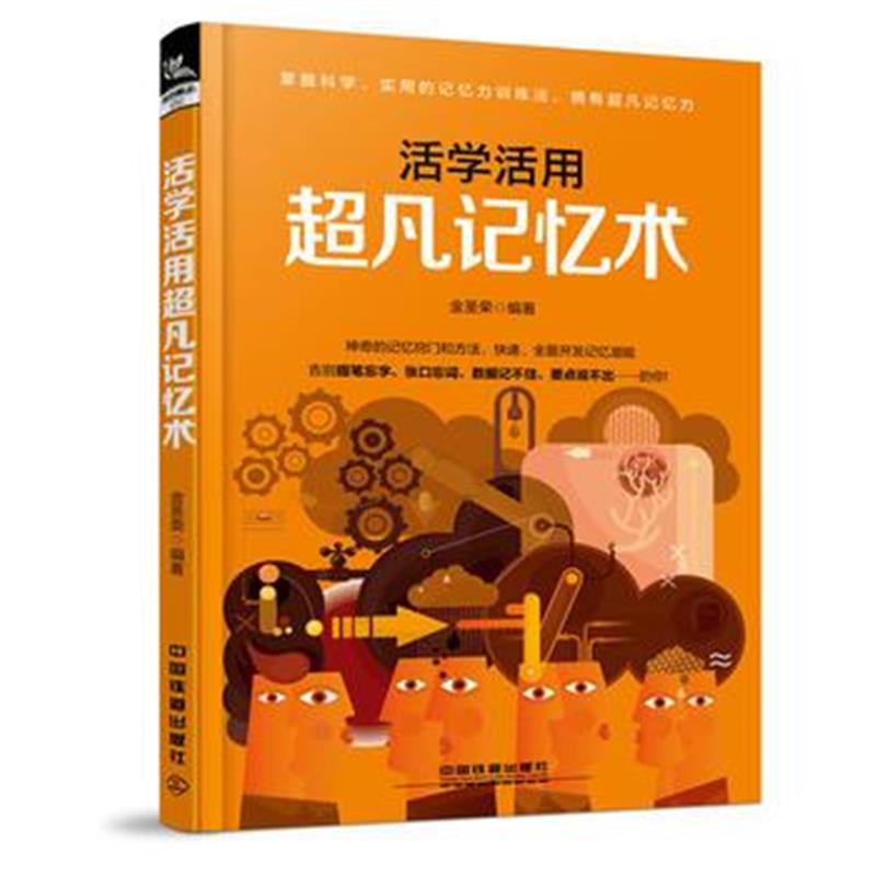 全新正版 活学活用超凡记忆术
