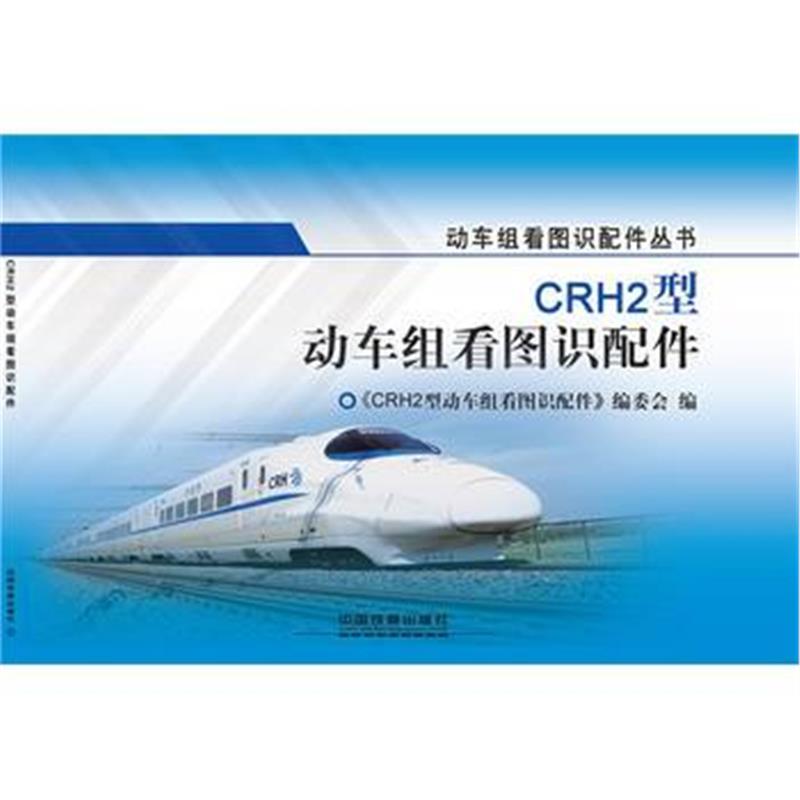 全新正版 CRH2型动车组看图识配件