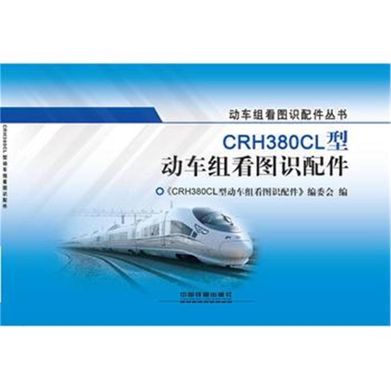 全新正版 CRH380CL型动车组看图识配件