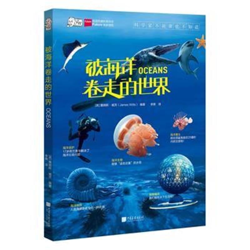 全新正版 爱因斯坦讲堂系列丛书：《被海洋卷走的世界》