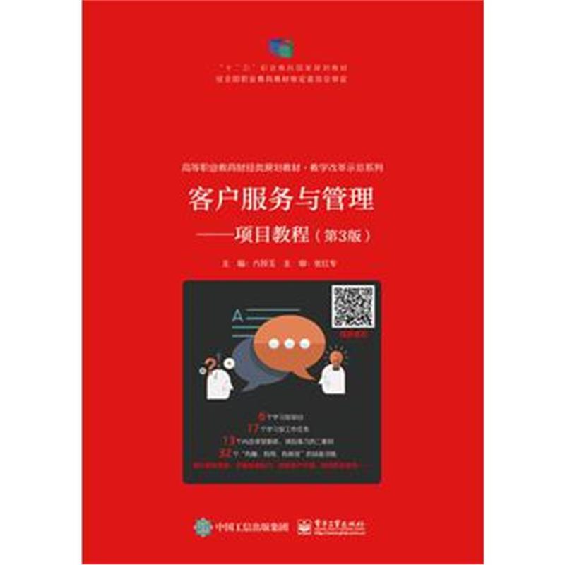 全新正版 客户服务与管理——项目教程(第3版)